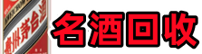 新宾县得宝名酒回收店